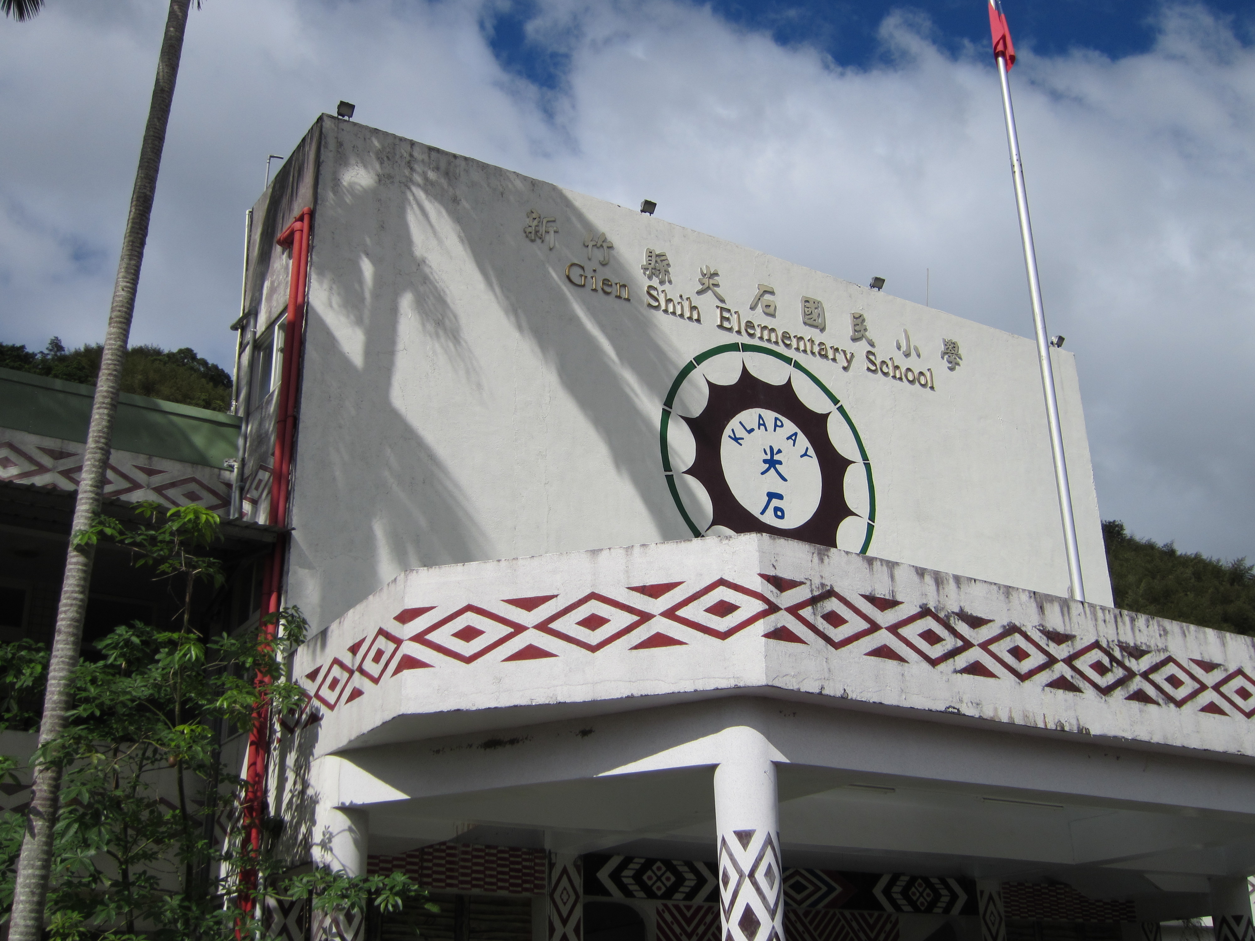 新竹縣尖石國民小學
